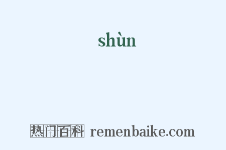 瞚是什么意思的图片